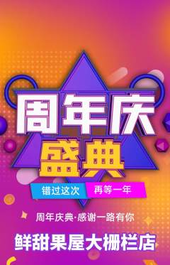 生鲜水果抢购套组抢购周年庆典活动配图海报