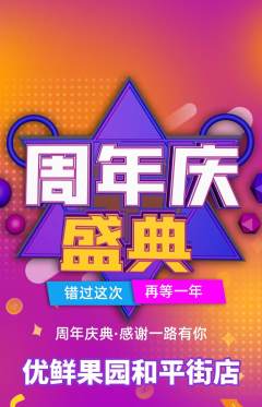 生鲜水果抢购单品抢购周年庆典活动配图海报