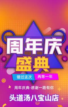 头道汤抢购多单品抢购周年庆典活动配图海报