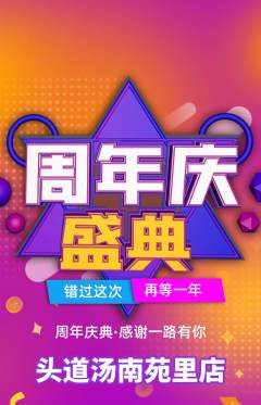 头道汤抢购套组抢购周年庆典活动配图海报