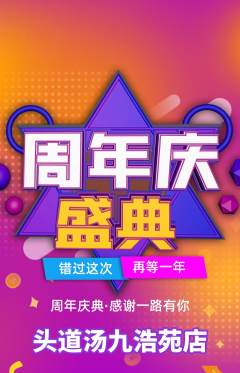 头道汤抢购单品抢购周年庆典活动配图海报