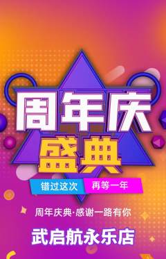 跆拳道抢购多单品抢购周年庆典活动配图海报