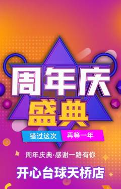 台球馆抢购满血版周年庆典活动配图海报