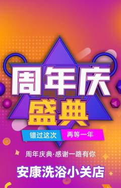 洗浴汗蒸抢购单品抢购周年庆典活动配图海报