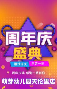 幼儿园抢购满血版周年庆典活动配图海报