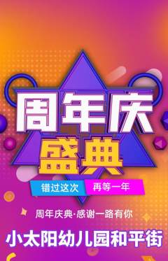幼儿园抢购多单品抢购周年庆典活动配图海报