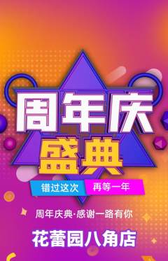 幼儿园抢购单品抢购周年庆典活动配图海报