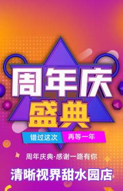 眼镜店抢购满血版周年庆典活动配图海报
