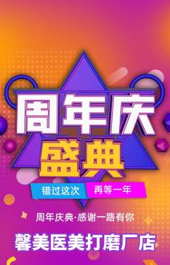 医疗美容抢购多单品抢购周年庆典活动配图海报