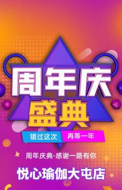 瑜伽抢购多单品抢购周年庆典活动配图海报