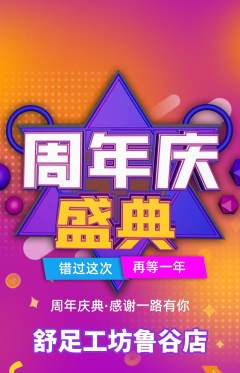 足浴抢购多单品抢购周年庆典活动配图海报