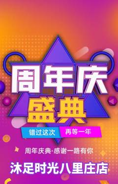足浴抢购单品抢购周年庆典活动配图海报