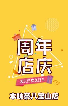 茶馆抢购满血版周年庆典活动配图海报