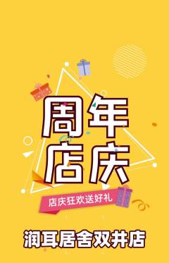 采耳抢购套组抢购周年庆典活动配图海报