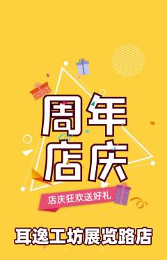 采耳抢购单品抢购周年庆典活动配图海报