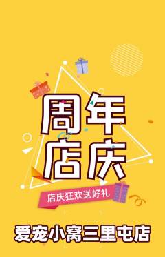 宠物店抢购套组抢购周年庆典活动配图海报