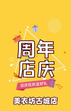 服饰鞋帽抢购满血版周年庆典活动配图海报