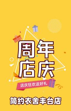 服饰鞋帽抢购多单品抢购周年庆典活动配图海报