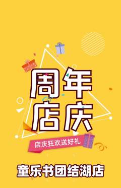 绘本馆抢购满血版周年庆典活动配图海报