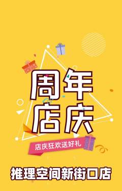 剧本杀抢购满血版周年庆典活动配图海报