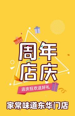 家常菜抢购多单品抢购周年庆典活动配图海报