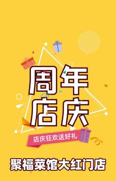 家常菜抢购单品抢购周年庆典活动配图海报