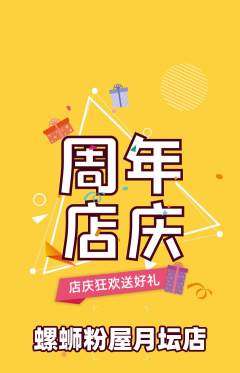 螺蛳粉抢购满血版周年庆典活动配图海报