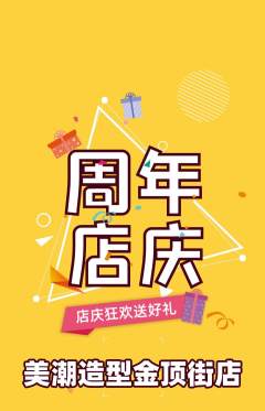 美发抢购满血版周年庆典活动配图海报