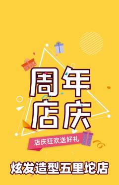 美发抢购多单品抢购周年庆典活动配图海报