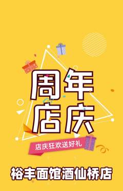 面馆抢购多单品抢购周年庆典活动配图海报