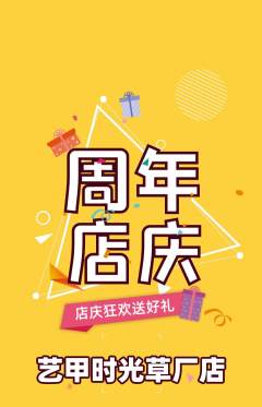 美甲抢购满血版周年庆典活动配图海报