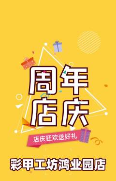 美甲抢购多单品抢购周年庆典活动配图海报