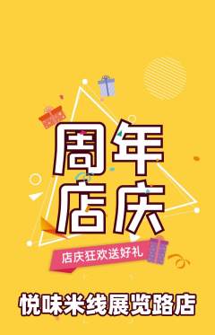 米线抢购多单品抢购周年庆典活动配图海报