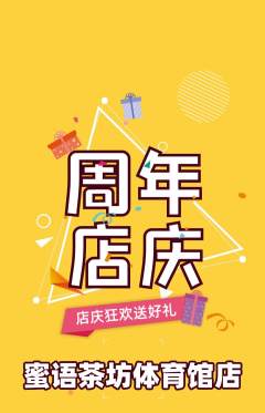奶茶抢购套组抢购周年庆典活动配图海报