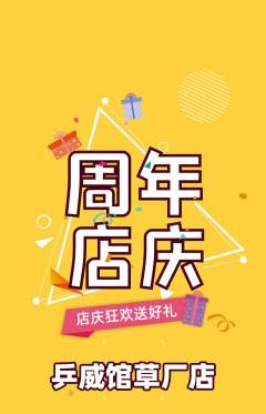 乒乓球馆抢购满血版周年庆典活动配图海报