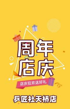 乒乓球馆抢购单品抢购周年庆典活动配图海报