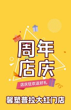 普拉提抢购多单品抢购周年庆典活动配图海报