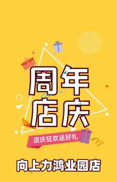 攀岩抢购单品抢购周年庆典活动配图海报