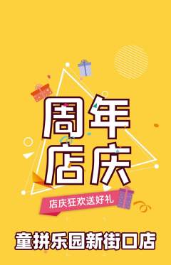 少儿乐高抢购多单品抢购周年庆典活动配图海报