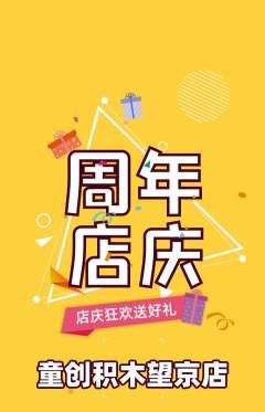 少儿乐高抢购单品抢购周年庆典活动配图海报