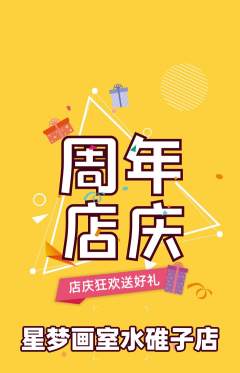少儿美术抢购单品抢购周年庆典活动配图海报