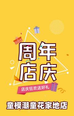 少儿模特抢购多单品抢购周年庆典活动配图海报