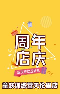 少儿体育抢购多单品抢购周年庆典活动配图海报