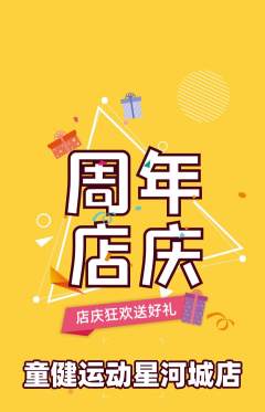 少儿体育抢购单品抢购周年庆典活动配图海报