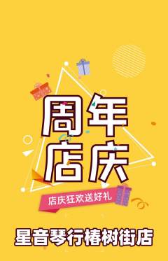 少儿乐器抢购套组抢购周年庆典活动配图海报