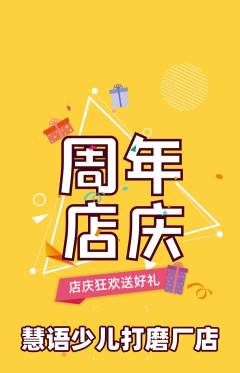 少儿主持抢购多单品抢购周年庆典活动配图海报