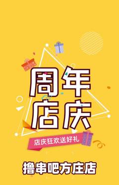 烧烤抢购自选套组抢购周年庆典活动配图海报