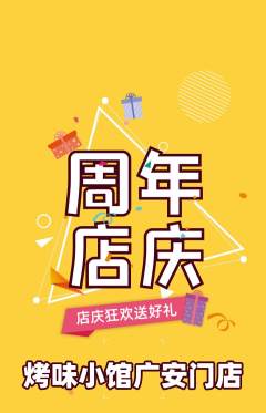 烧烤抢购单品抢购周年庆典活动配图海报