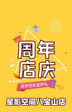 私人影院抢购套组抢购周年庆典活动配图海报
