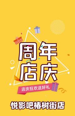 私人影院抢购单品抢购周年庆典活动配图海报